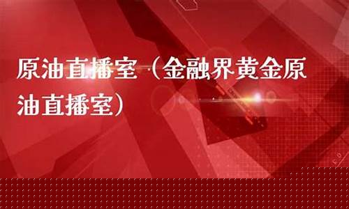原油直播室 金融服务(原油直播平台)_上期能源_第1张_财经网 原油直播室 金融服务(原油直播平台)_https://www.gzyhshgzzx.com_上期能源_第1张