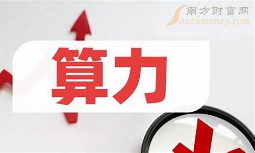 低价算力龙头股(算力收益排行榜)_https://www.gzyhshgzzx.com_郑商所_第1张