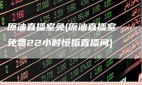 免费原油直播(免费原油直播间)_大商所_第1张_财经网 免费原油直播(免费原油直播间)_https://www.gzyhshgzzx.com_大商所_第1张