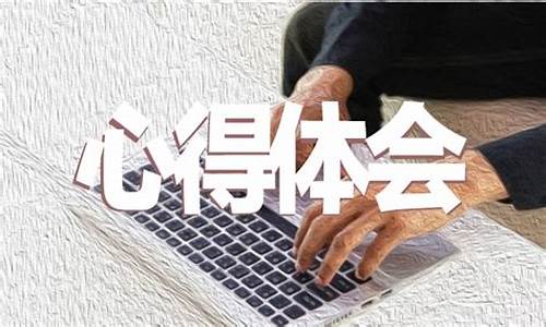 互联网 的感悟与体会(互联网 的感悟与体会300字)_https://www.gzyhshgzzx.com_广期所_第1张