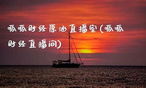 呱呱财经原油直播室(呱呱财经直播间)_https://www.gzyhshgzzx.com_上期所_第1张