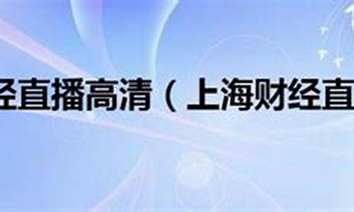 上海财经直播榜单(上海弟一财经直播)_https://www.gzyhshgzzx.com_大商所_第1张