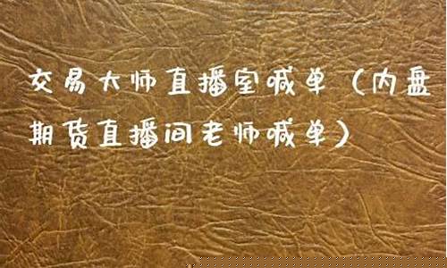 内盘期货直播间老师喊单(内盘期货直播间在线喊单)_https://www.gzyhshgzzx.com_大商所_第1张