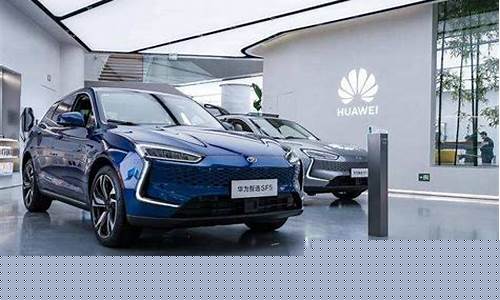 华为新能源汽车股票龙头(华为新能源汽车股票龙头有哪些)_https://www.gzyhshgzzx.com_大商所_第1张