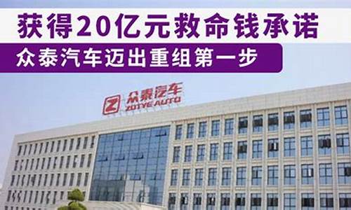 众泰汽车2023重组(众泰汽车2023重组消息公布)_https://www.gzyhshgzzx.com_大商所_第1张