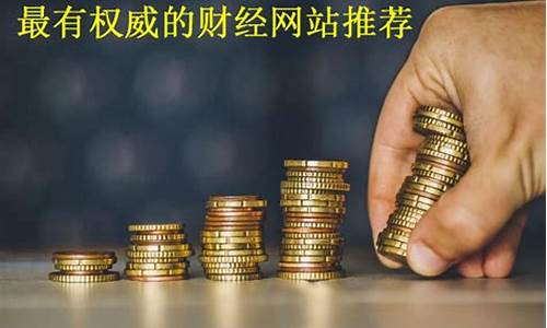 全球最权威财经网站(全球最权威财经网站排名)_https://www.gzyhshgzzx.com_上期所_第1张