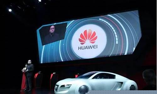 华为汽车概念股票龙头企业(华为汽车概念股票龙头企业排名)_https://www.gzyhshgzzx.com_大商所_第1张