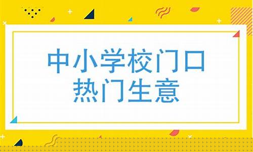 中小学校门口热门生意(学校门口卖什么小吃最红火最好卖)_https://www.gzyhshgzzx.com_郑商所_第1张