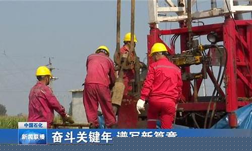 中原油田开工仪式直播讲话(中原油田开工仪式直播讲话稿)_上期所_第1张_财经网 中原油田开工仪式直播讲话(中原油田开工仪式直播讲话稿)_https://www.gzyhshgzzx.com_上期所_第1张