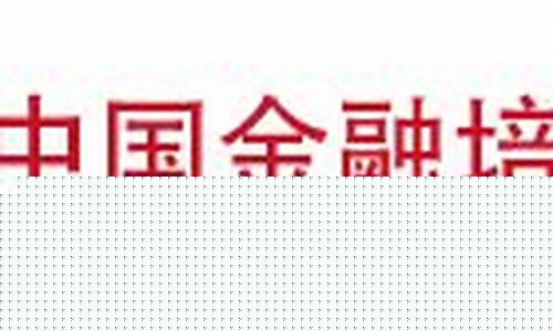 中国金融培训在线入口网址(中国金融培训在线入口官网)_上期所_第1张_财经网 中国金融培训在线入口网址(中国金融培训在线入口官网)_https://www.gzyhshgzzx.com_上期所_第1张