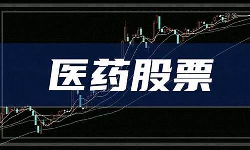 医药龙头股票前十强(医药龙头股票前十强2024)_上期所_第1张_财经网 医药龙头股票前十强(医药龙头股票前十强2024)_https://www.gzyhshgzzx.com_上期所_第1张