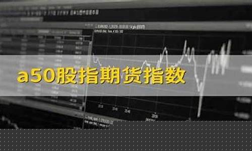 a50股指期货指数连续(a50连续指数期货行情)_上期所_第1张_财经网 a50股指期货指数连续(a50连续指数期货行情)_https://www.gzyhshgzzx.com_上期所_第1张